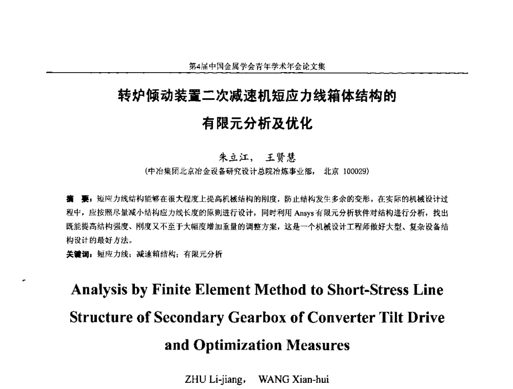 转炉倾动装置二次减速机短应力线箱体结构的有限元分析及优化 - 第4届中国金属学会青年学术年会