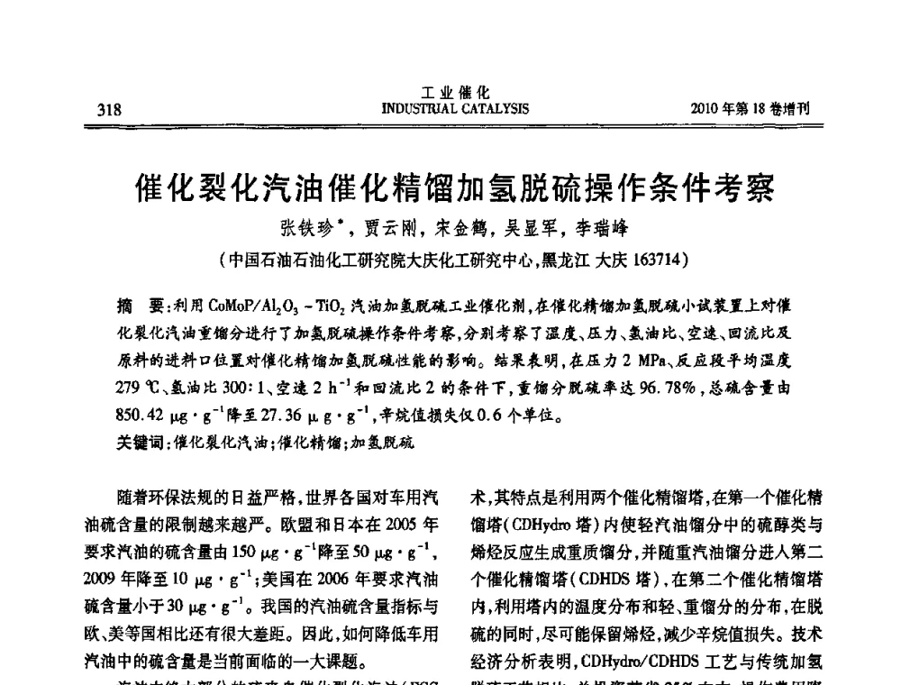 催化裂化汽油催化精馏加氢脱硫操作条件考察 - 第七届全国工业催化技术及应用年会