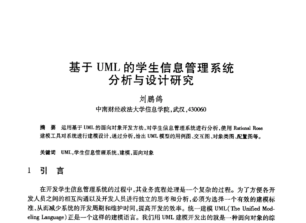 基于UML的学生信息管理系统分析与设计研究 - 第20届全国计算机新科技与计算机教育学术大会