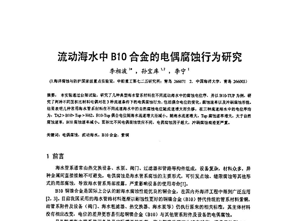 流动海水中B10合金的电偶腐蚀行为研究 - 2009’水环境腐蚀与防护学术研讨会