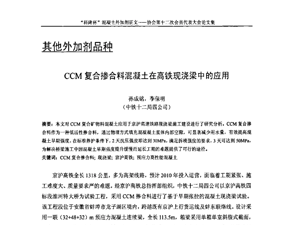 CCM复合掺合料混凝土在高铁现浇梁中的应用 - 中国混凝土外加剂协会第十二次会员代表大会