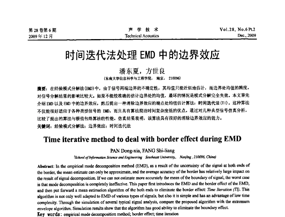 时间迭代法处理EMD中的边界效应 - 2009年浙苏黑鲁津四省一市声学学术会议