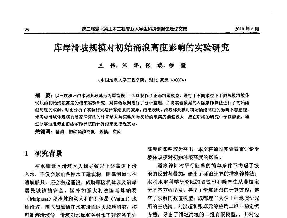 库岸滑坡规模对初始涌浪高度影响的实验研究 - 第三届湖北省土木工程专业大学生科技创新论坛