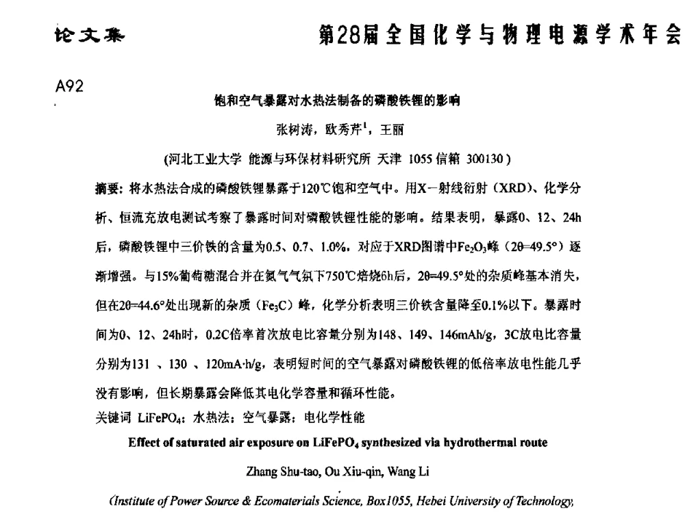饱和空气暴露对水热法制备的磷酸铁锂的影响 - 第28届全国化学与物理电源学术年会