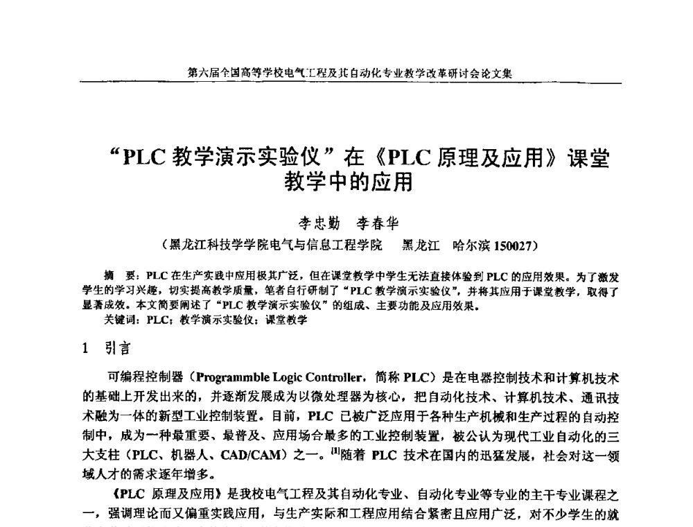 “PLC教学演示实验仪”在《PLC原理及应用》课堂教学中的应用 - 第六届全国高等学校电气工程及其自动化专业教学改革研讨会