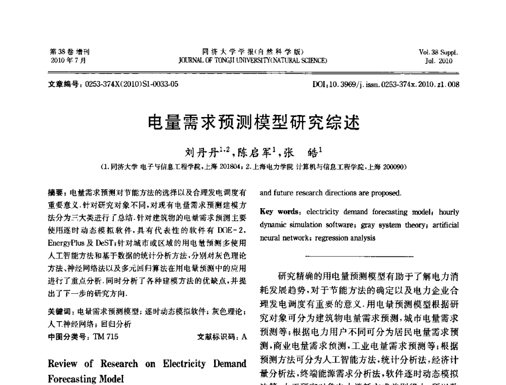 电量需求预测模型研究综述 - 中国自动化学会第一届集成自动化学术会议