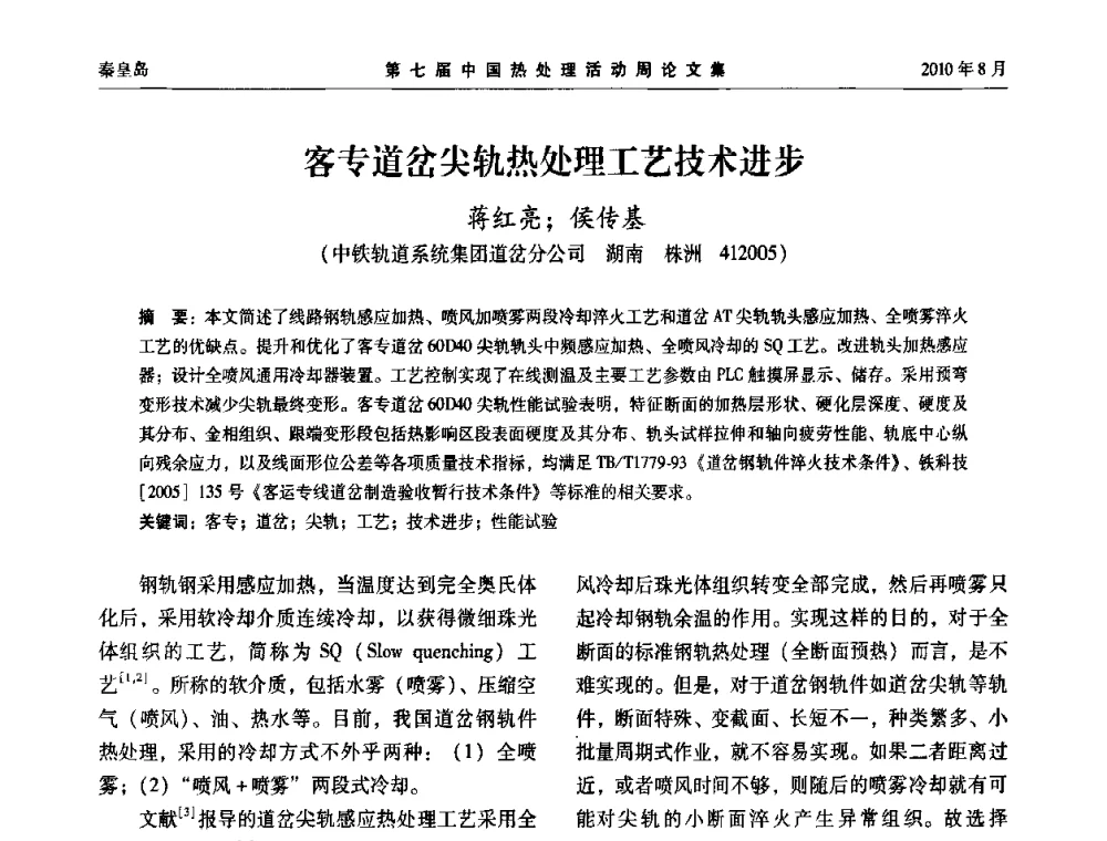 客专道岔尖轨热处理工艺技术进步 - 第七届中国热处理活动周