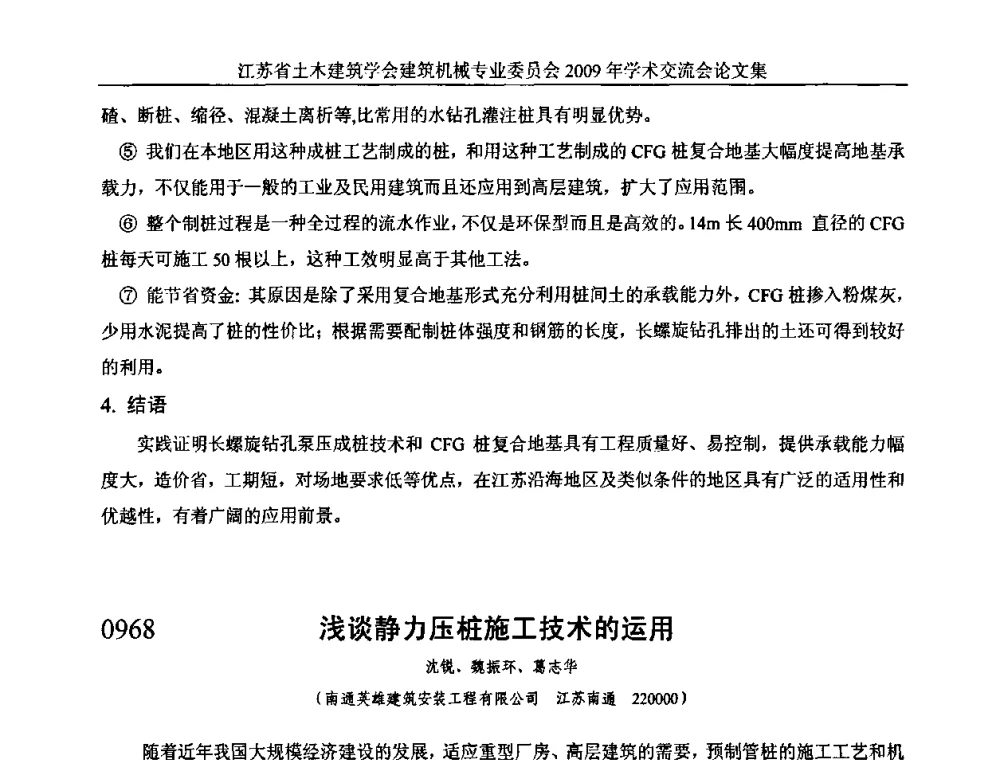 浅谈静力压桩施工技术的运用 - 江苏省土木建筑学会建筑机械专业委员会2009年学术年会