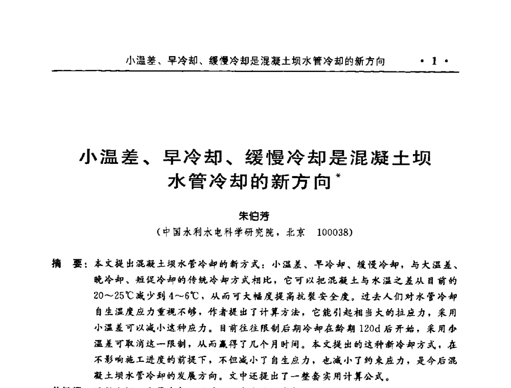 小温差、早冷却、缓慢冷却是混凝土坝水管冷却的新方向 - 中国水利学会水工结构专业委员会第八次年会