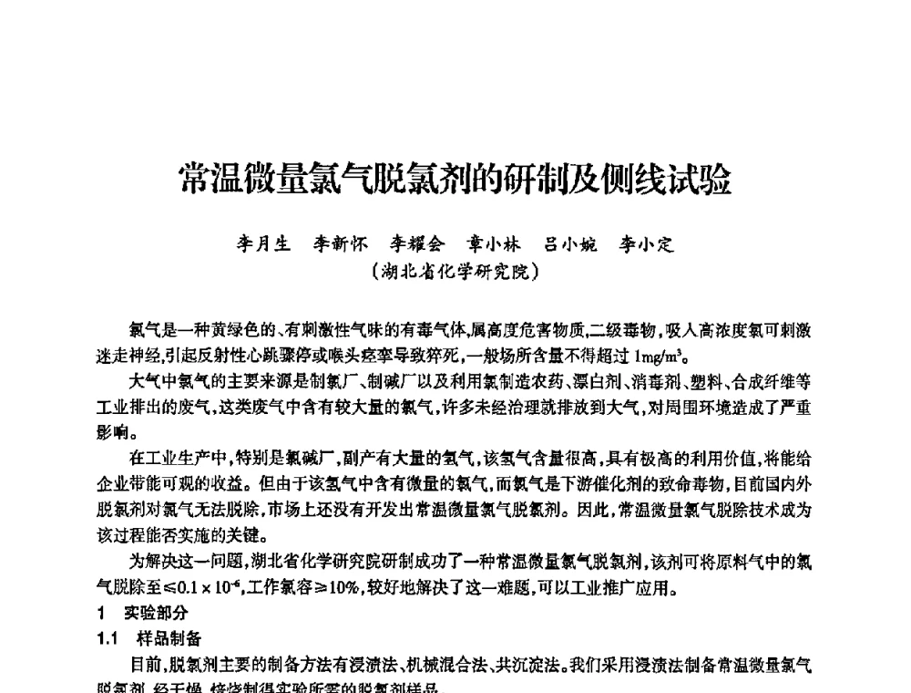 常温微量氯气脱氯剂的研制及侧线试验 - 全国化工合成氨设计中心站2008年技术交流会