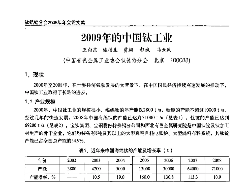 2009年的中国钛工业 - 中国有色金属工业协会钛锆铪分会2009年年会