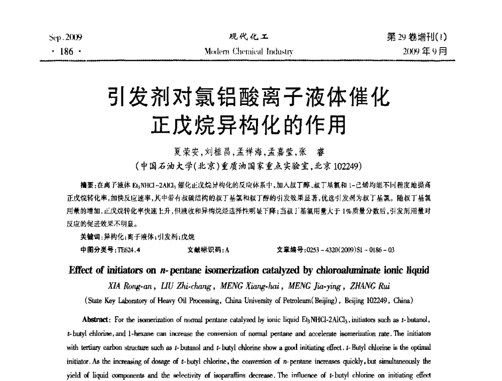 引发剂对氯铝酸离子液体催化正戊烷异构化的作用 - 第十届全国化学工艺学术年会