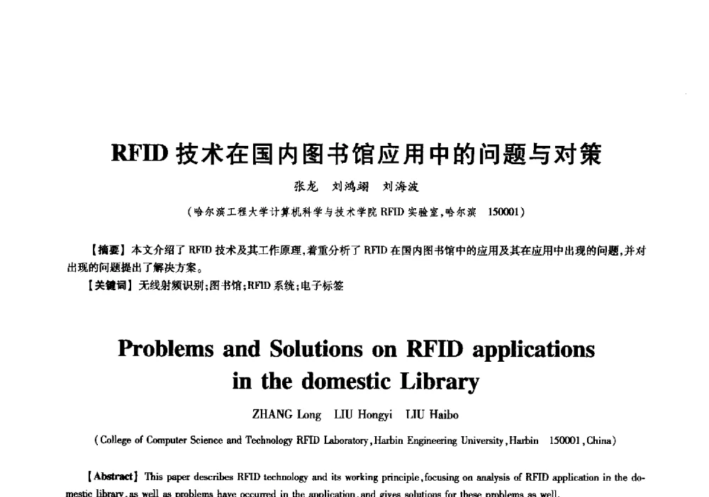 RFID技术在国内图书馆应用中的问题与对策 - 中国电子学会信息论分会2009年研究生学术交流会
