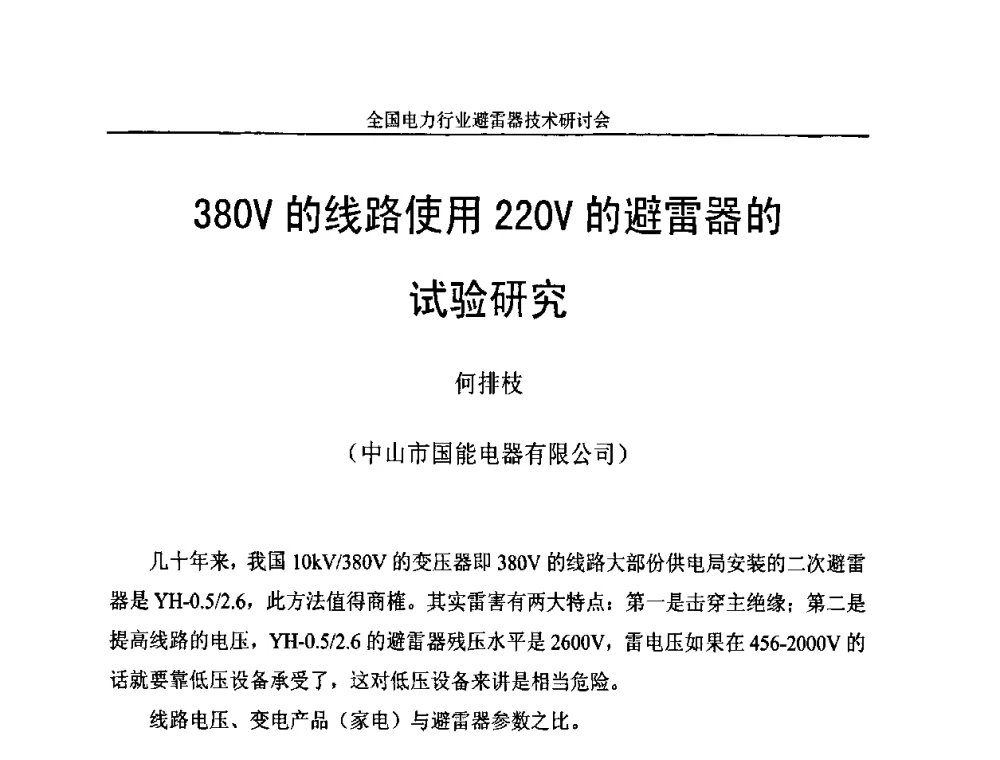 380V的线路使用220V的避雷器的试验研究 - 全国电力行业避雷器技术研讨会