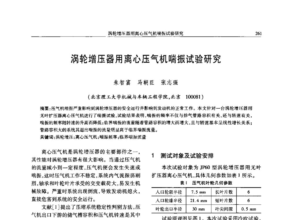 涡轮增压器用离心压气机喘振试验研究 - 中国内燃机学会2008年学术年会暨大功率柴油机分会六届二次联合学术年会