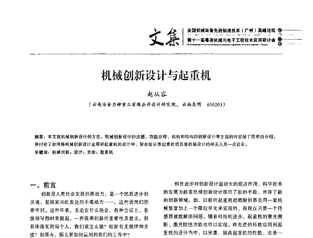 机械创新设计与起重机 - 2010全国机械装备先进制造技术(广州)高峰论坛暨第11届粤港机械电子工程技术与应用研讨会