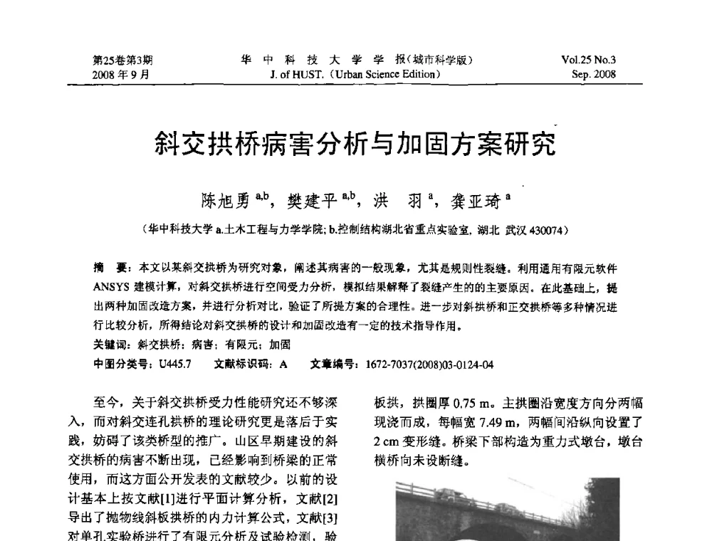 斜交拱桥病害分析与加固方案研究 - 第八届全国结构计算理论与工程应用学术会议