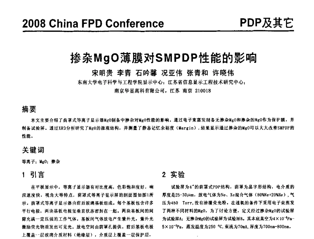 掺杂MgO薄膜对SMPDP性能的影响 - 2008中国平板显示学术会议