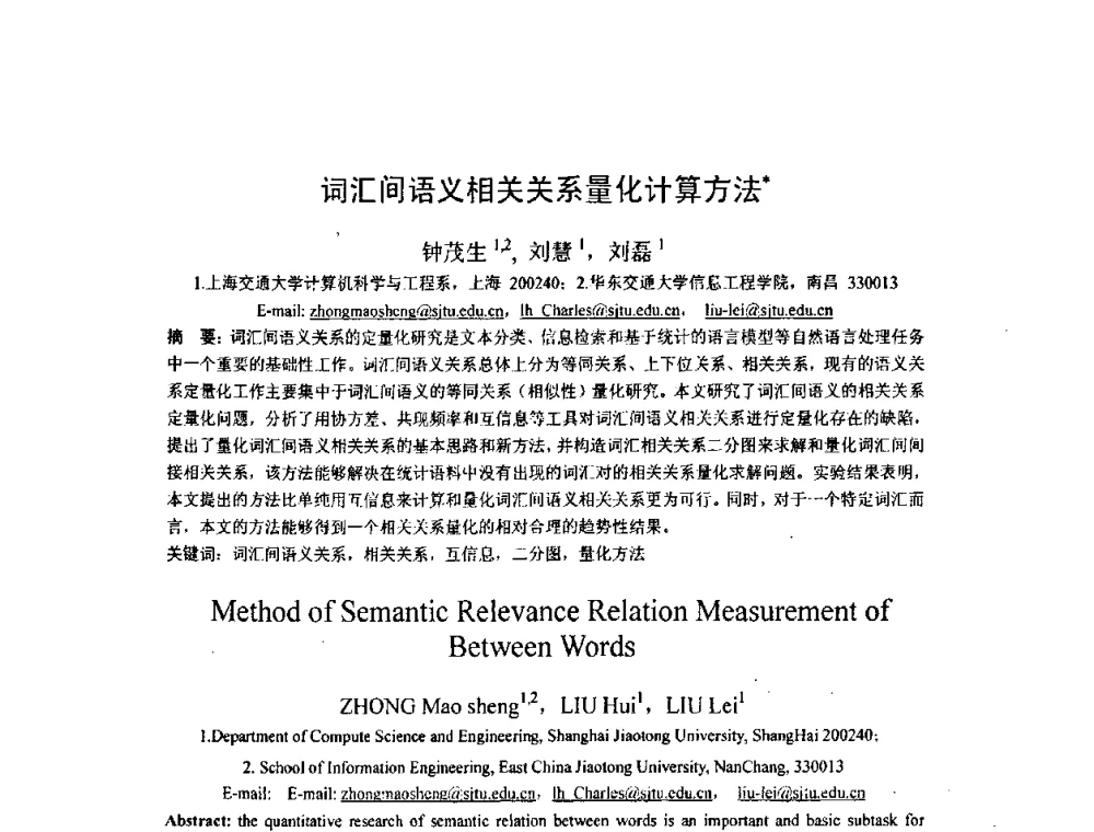 词汇间语义相关关系量化计算方法 - 第四届全国信息检索与内容安全学术会议