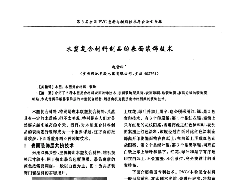 木塑复合材料制品的表面装饰技术 - 第8届全国PVC塑料与树脂技术年会
