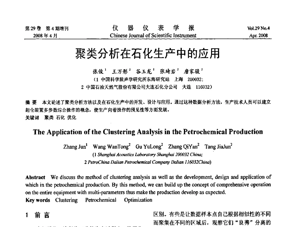 聚类分析在石化生产中的应用 - 第19届中国过程控制会议