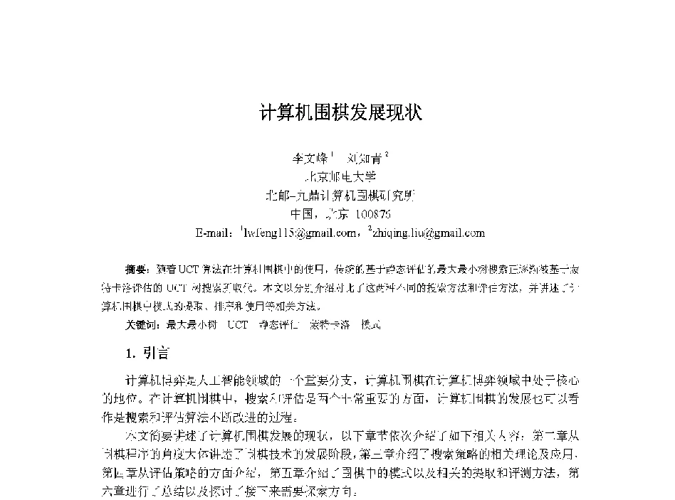 计算机围棋发展现状 - 中国人工智能学会第十三届学术年会