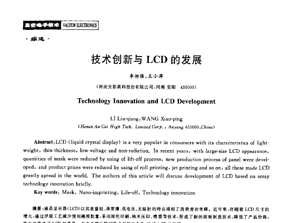 技术创新与LCD的发展 - 2010年度真空电子材料、陶瓷-金属封接与真空开关管用陶瓷管壳技术研讨会