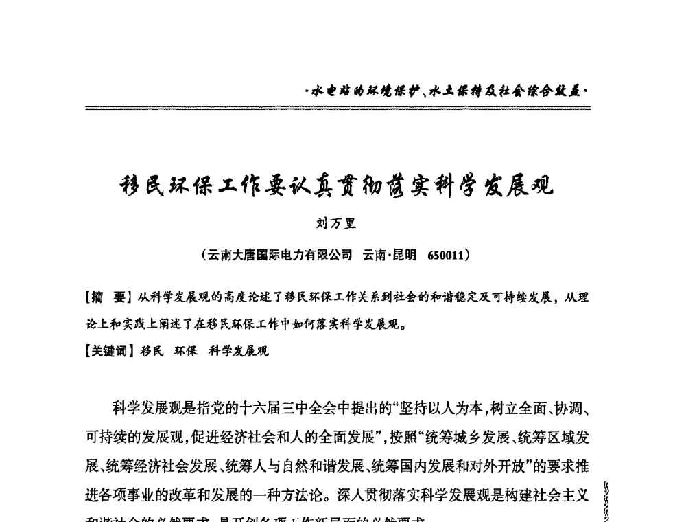 移民环保工作要认真贯彻落实科学发展观 - 2010年南方十三省(区、市)水电学会秘书长会议