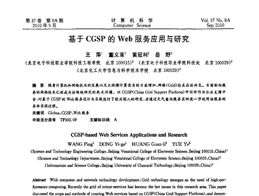 基于CGSP的Web服务应用与研究 - 中国计算机用户协会网络应用分会2010年网络新技术与应用研讨会