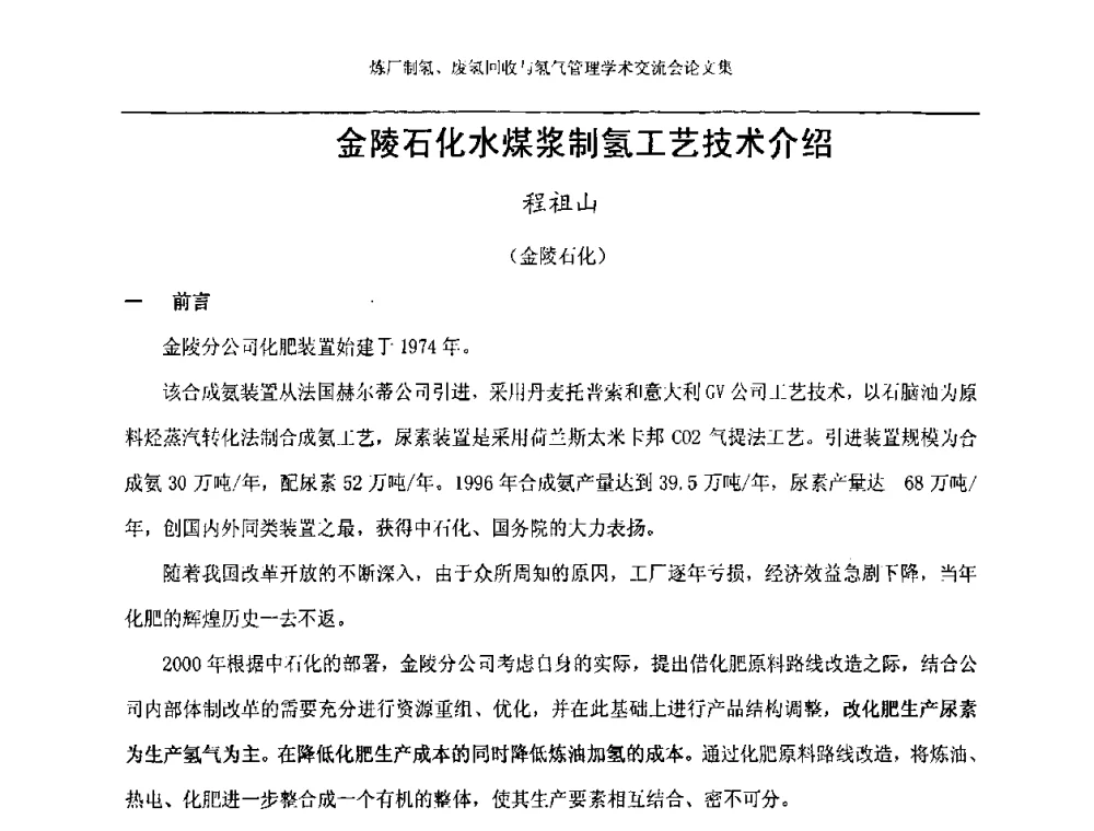 金陵石化水煤浆制氢工艺技术介绍 - 2008年炼厂制氢、废氢回收与氢气管理学术交流会