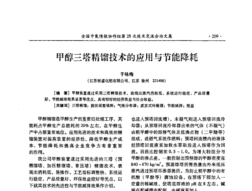甲醇三塔精馏技术的应用与节能降耗 - 全国中氮情报协作组第28次技术交流会