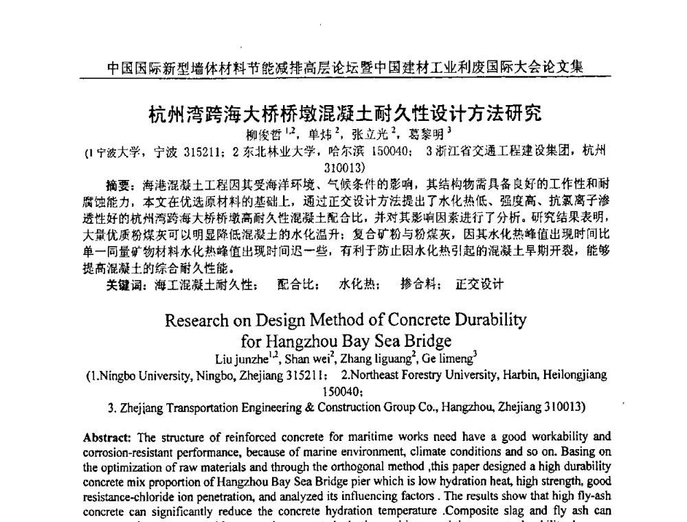 杭州湾跨海大桥桥墩混凝土耐久性设计方法研究 - 2008年中国国际新型墙体材料节能减排高层论坛暨中国建材工业利废国际大会