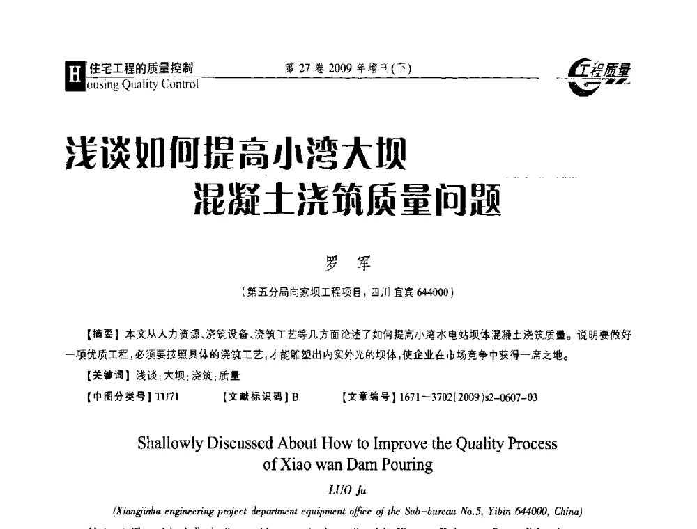 浅谈如何提高小湾大坝混凝土浇筑质量问题 - 第三届中国建设工程质量论坛