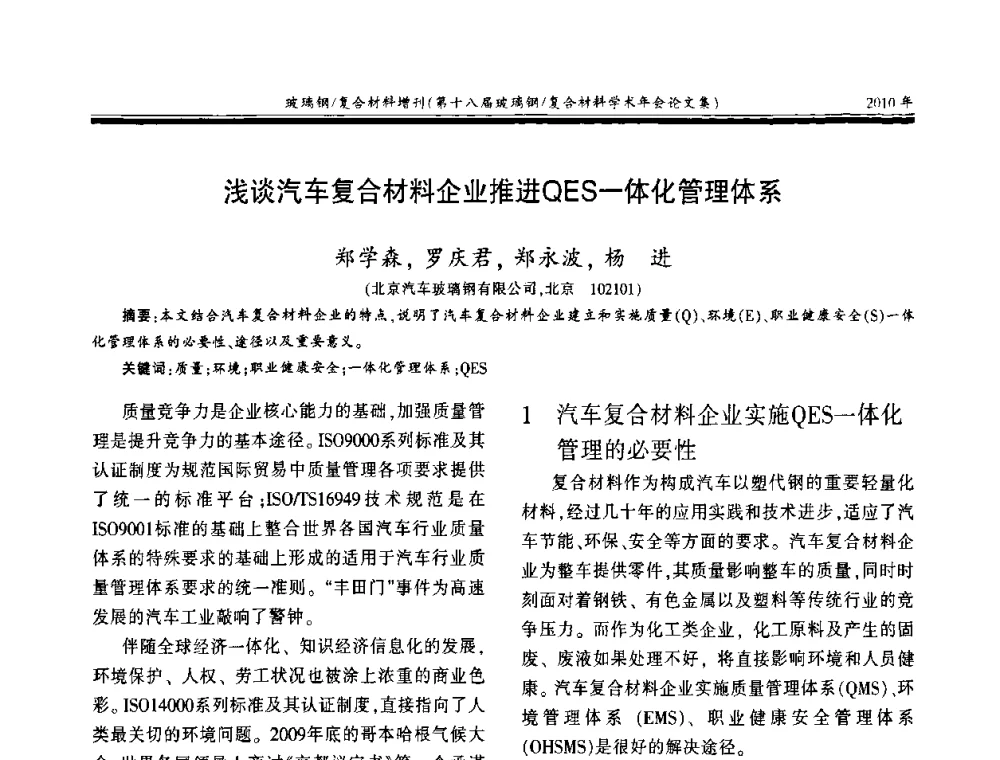 浅谈汽车复合材料企业推进QES一体化管理体系 - 第十八届玻璃钢_复合材料学术年会