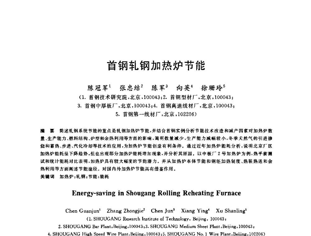 首钢轧钢加热炉节能 - 2010年全国轧钢生产技术会议