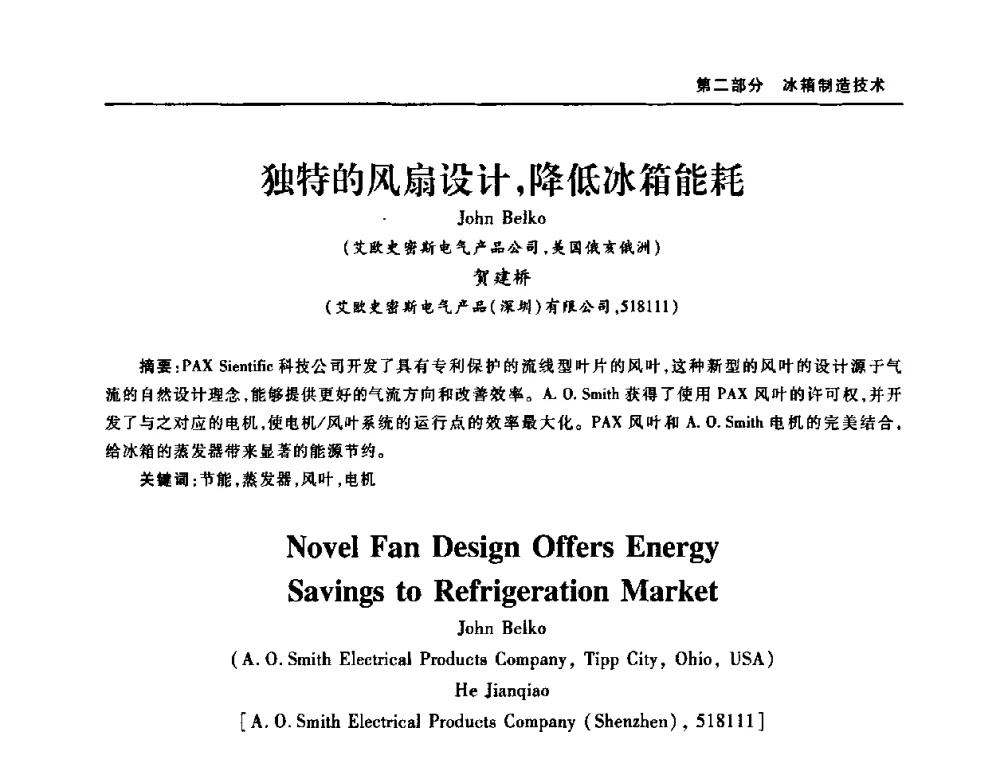 独特的风扇设计_降低冰箱能耗 - 2008年中国家用电器技术大会