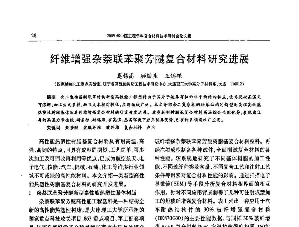 纤维增强杂萘联苯聚芳醚复合材料研究进展 - 2009年中国工程塑料复合材料技术研讨会