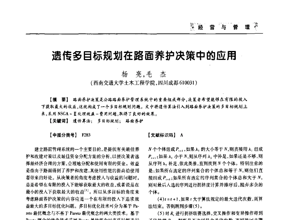 遗传多目标规划在路面养护决策中的应用 - 四川省土木建筑学会第33届学术年会