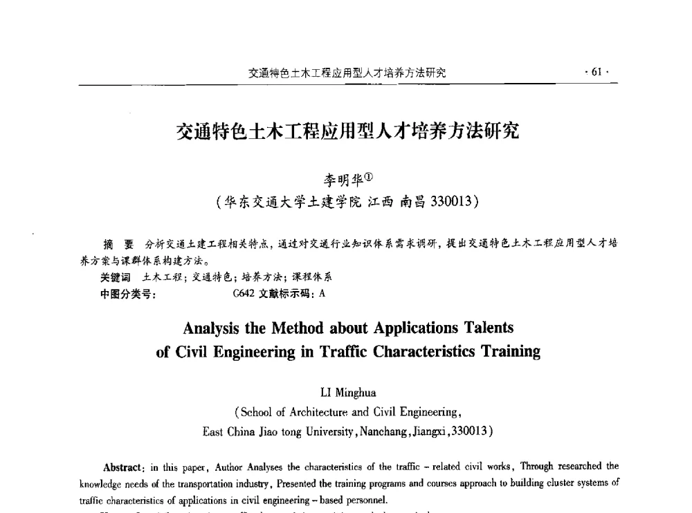 交通特色土木工程应用型人才培养方法研究 - 第十届全国高校土木工程学院(系)院长(主任)工作研讨会