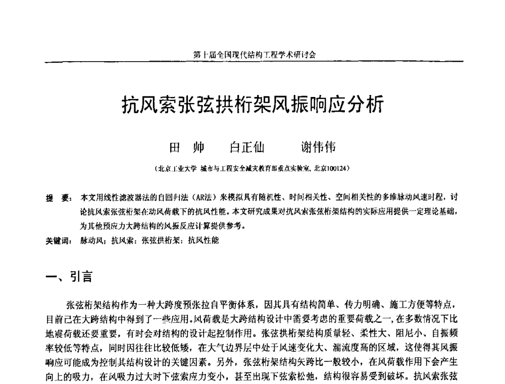 抗风索张弦拱桁架风振响应分析 - 第十届全国现代结构工程学术研讨会