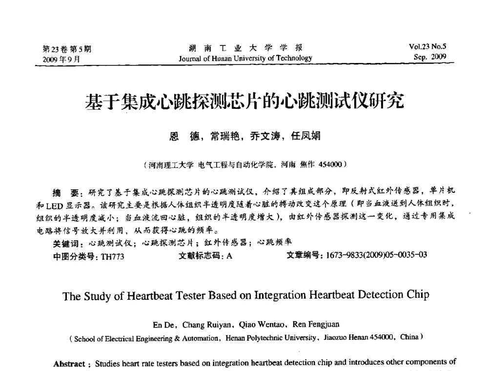 基于集成心跳探测芯片的心跳测试仪研究 - 中国自动化学会中南六省区第27届学术年会