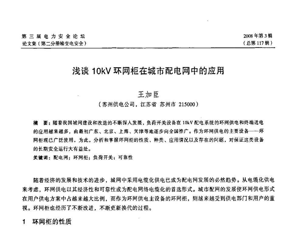 浅谈10kV环网柜在城市配电网中的应用 - 江苏省电机工程学会第三届电力安全论坛