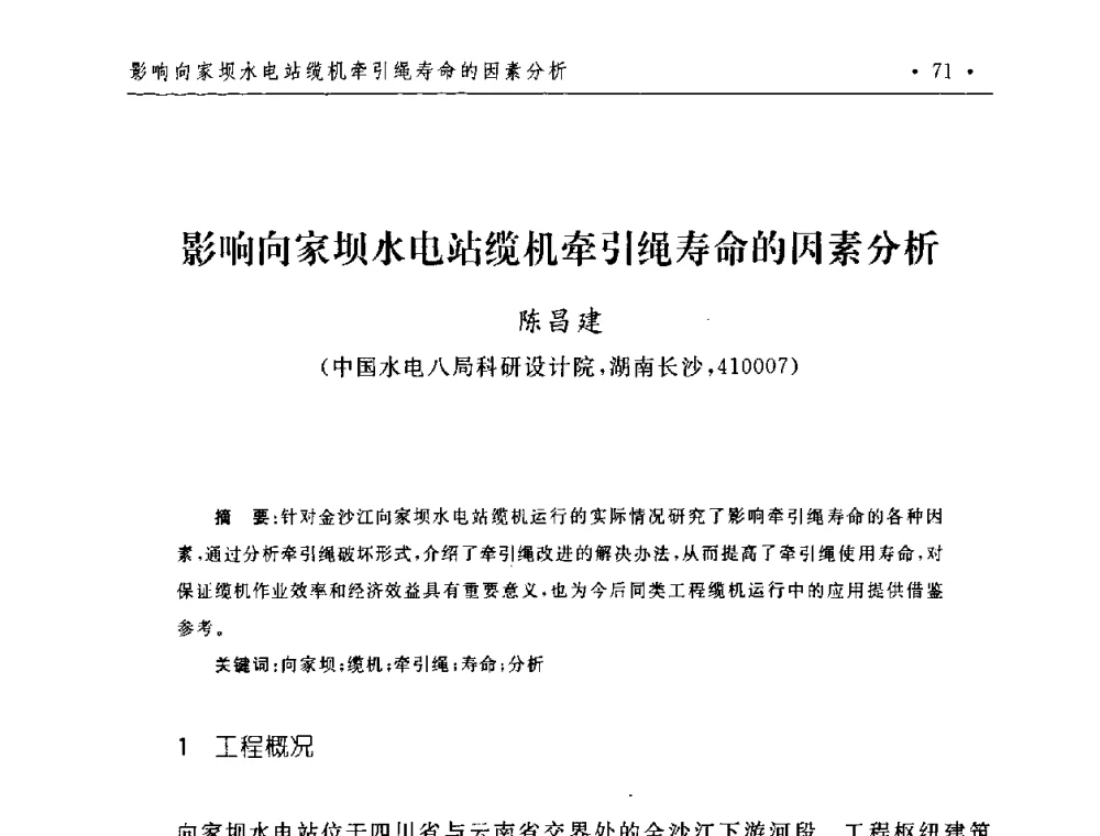 影响向家坝水电站缆机牵引绳寿命的因素分析 - 第二届水电工程施工系统与工程装备技术交流会