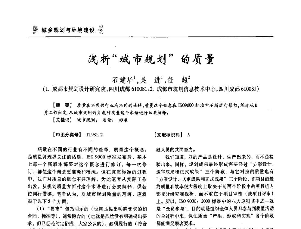 浅析“城市规划”的质量 - 四川省土木建筑学会第33届学术年会