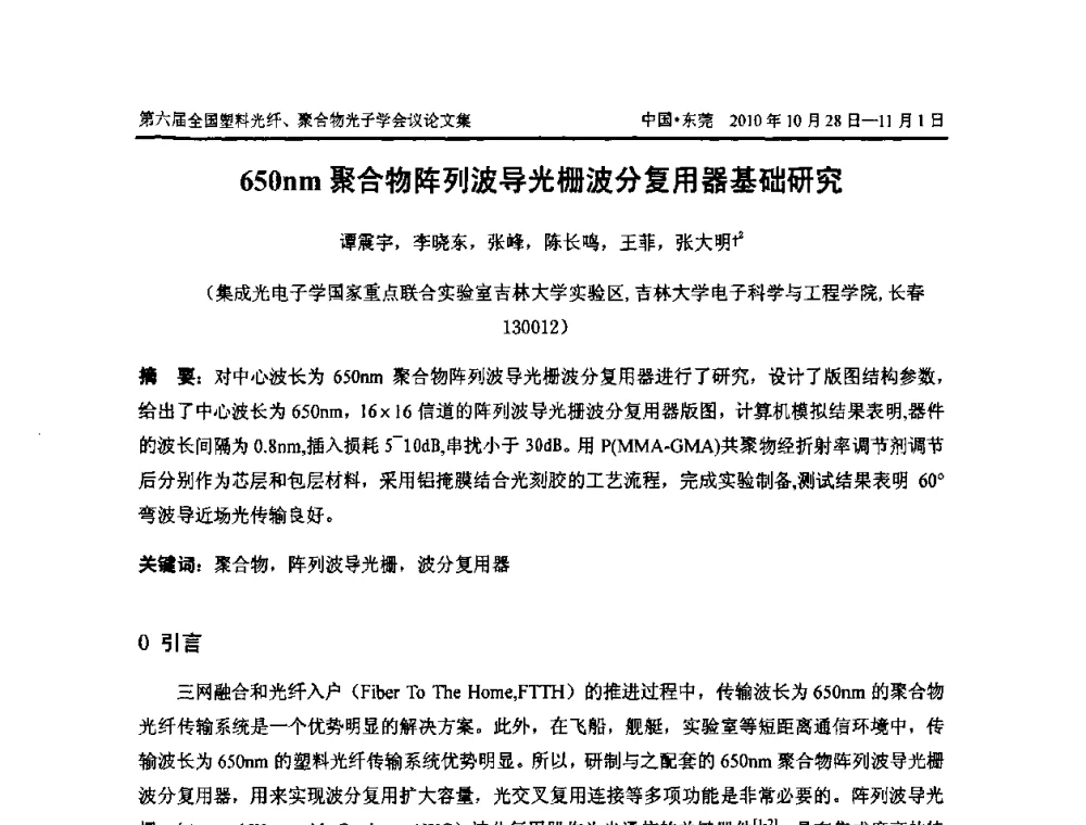 650nm聚合物阵列波导光栅波分复用器基础研究 - 第六届全国塑料光纤、聚合物光子学会议