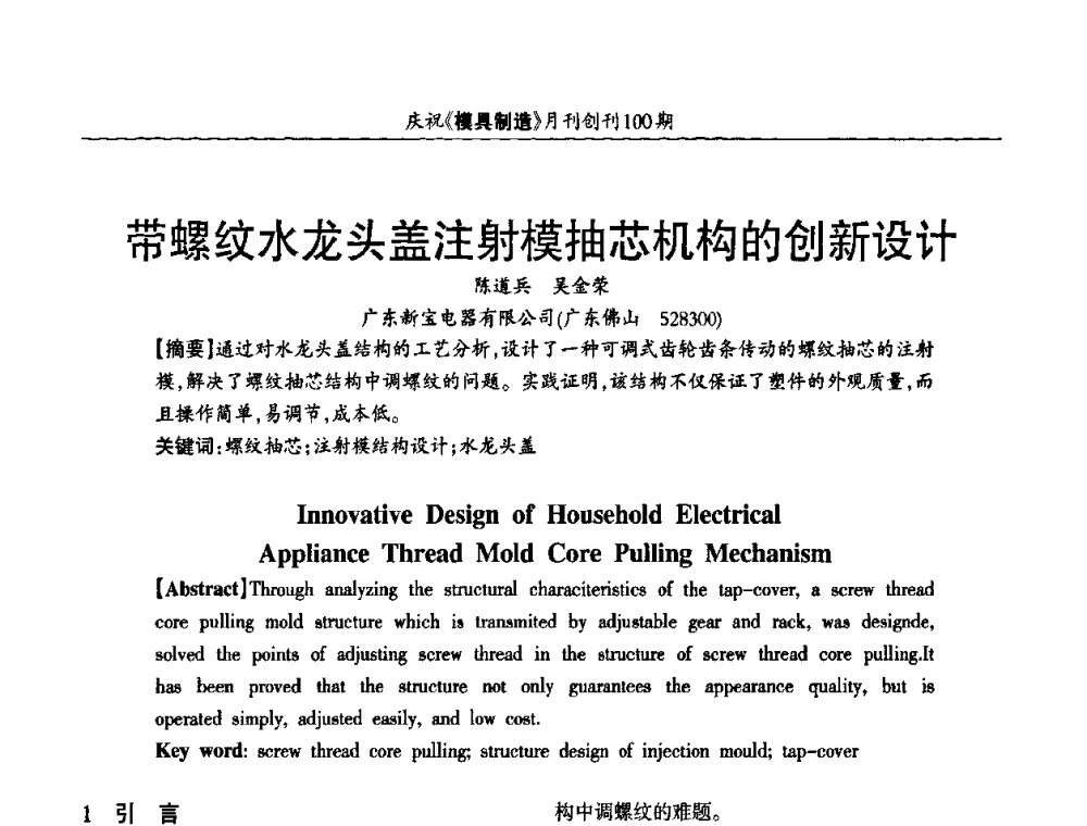 带螺纹水龙头盖注射模抽芯机构的创新设计 - 模具企业高效低成本运营之对策研讨会