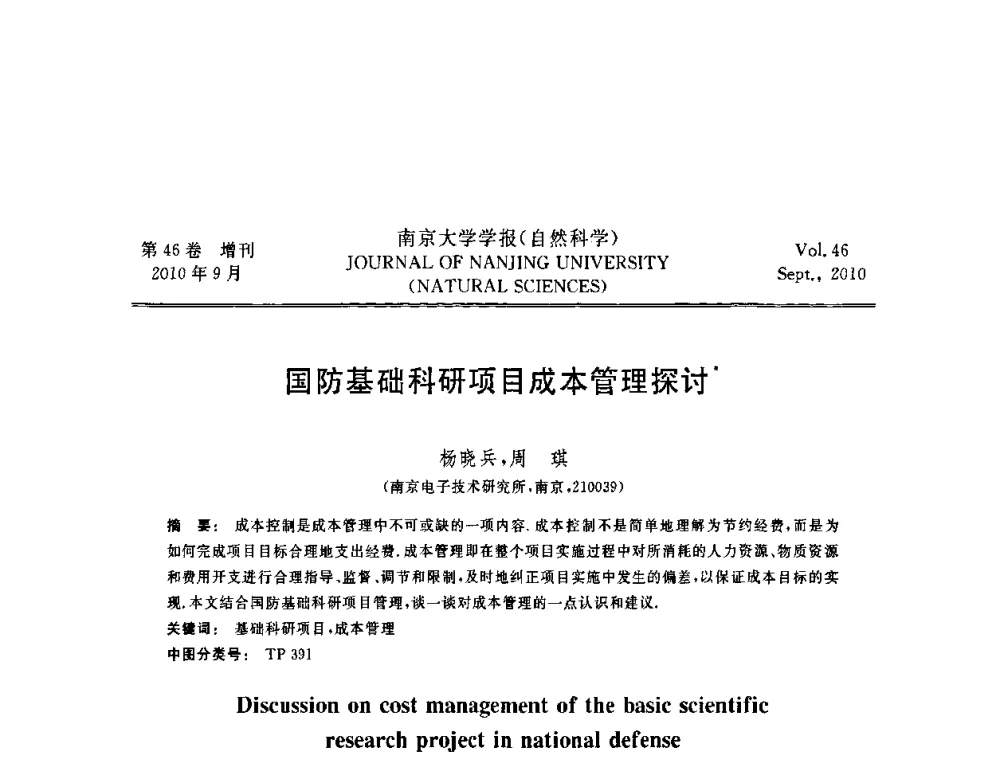 国防基础科研项目成本管理探讨 - 江苏省电子学会2010年学术年会