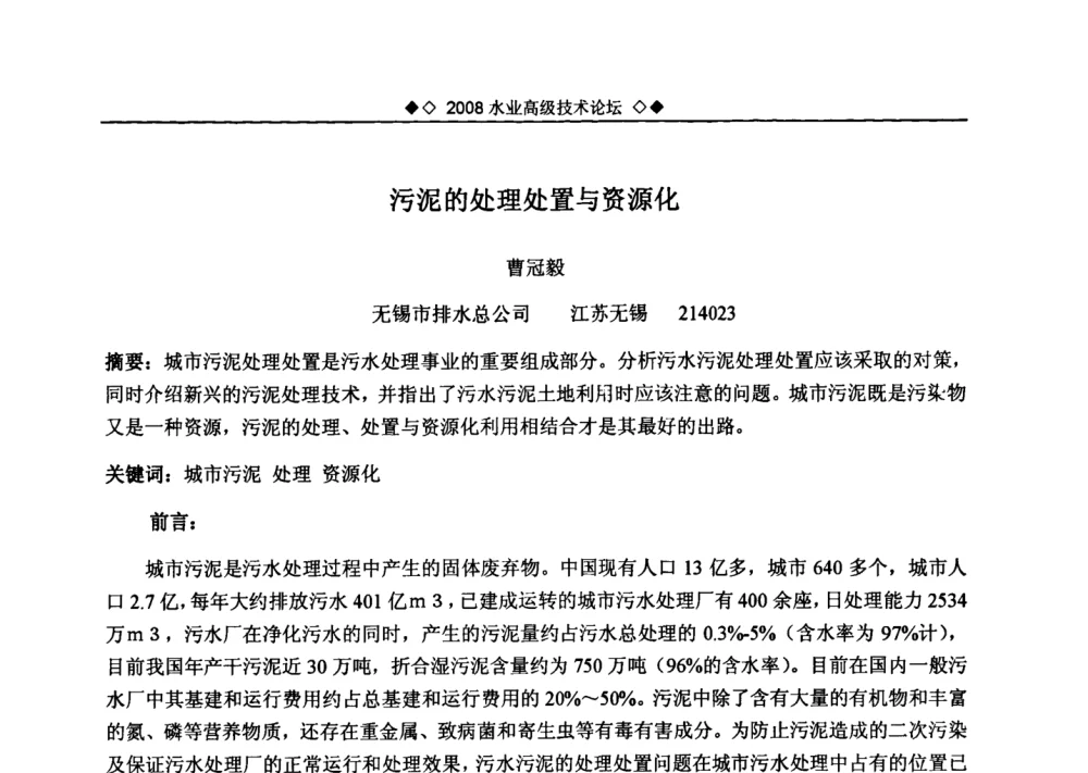 污泥的处理处置与资源化 - 中国水网2008水业高级技术论坛