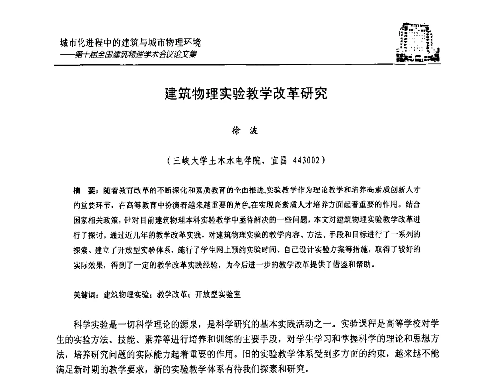 建筑物理实验教学改革研究 - 第十届全国建筑物理学术会议