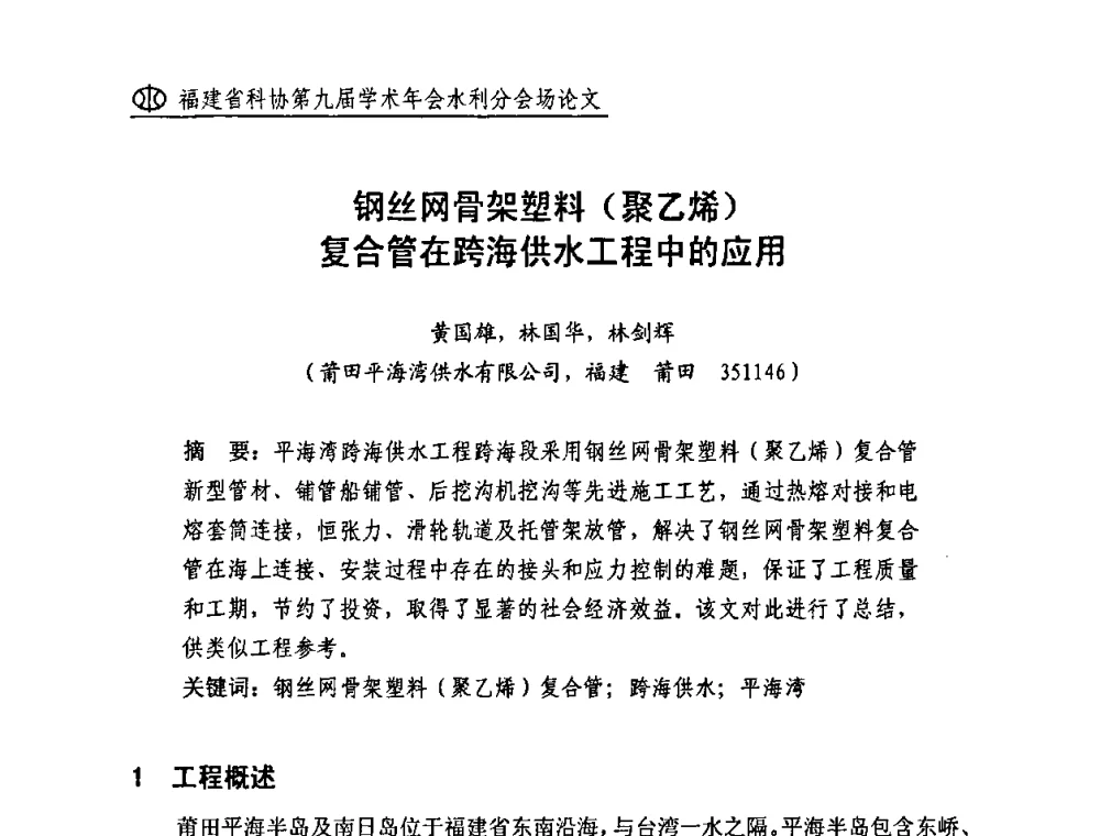 钢丝网骨架塑料(聚乙烯)复合管在跨海供水工程中的应用 - 福建省科协第九届学术年会(水利分会场)